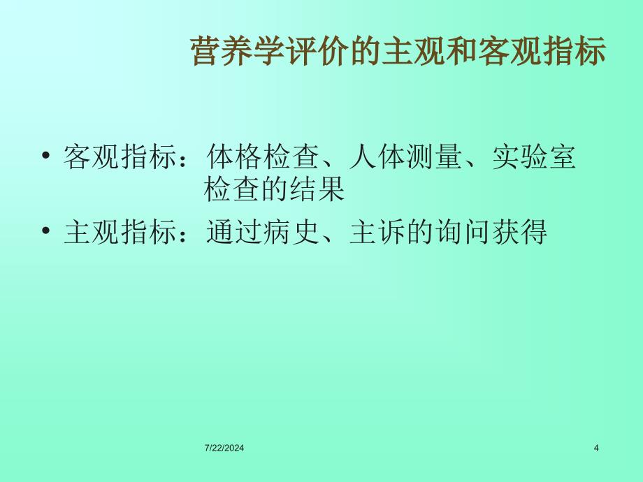 人体营养状况评价(详)分析_第4页