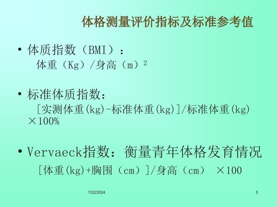 人体营养状况评价(详)分析_第5页