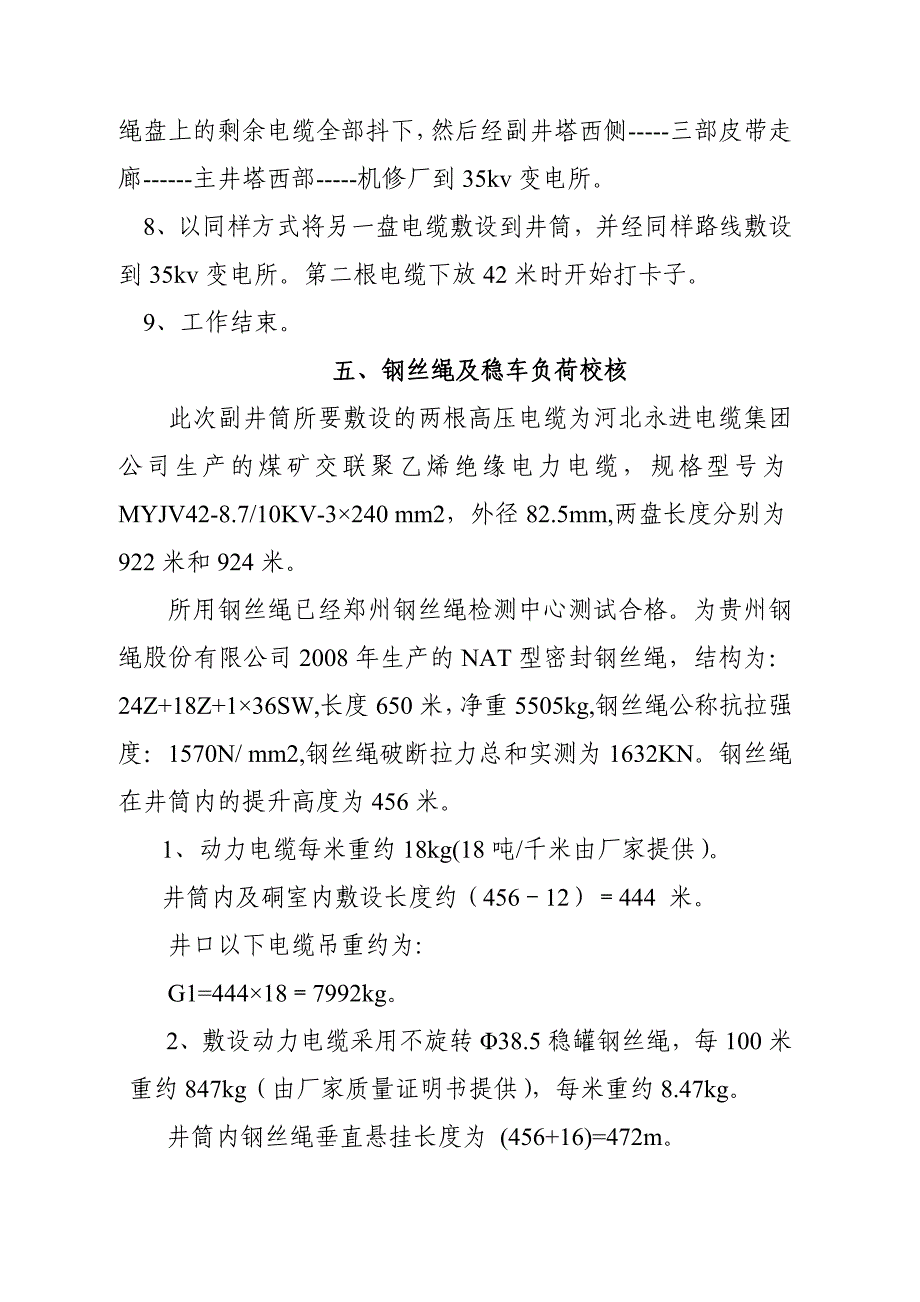 煤矿副井筒敷设高压电缆安全施工措施.doc_第4页