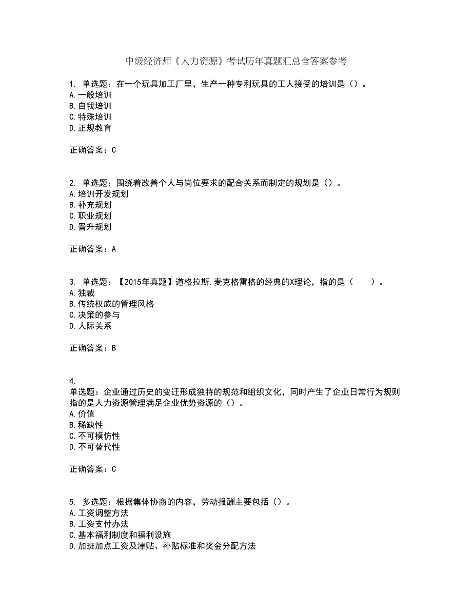 中级经济师《人力资源》考试历年真题汇总含答案参考75_第1页