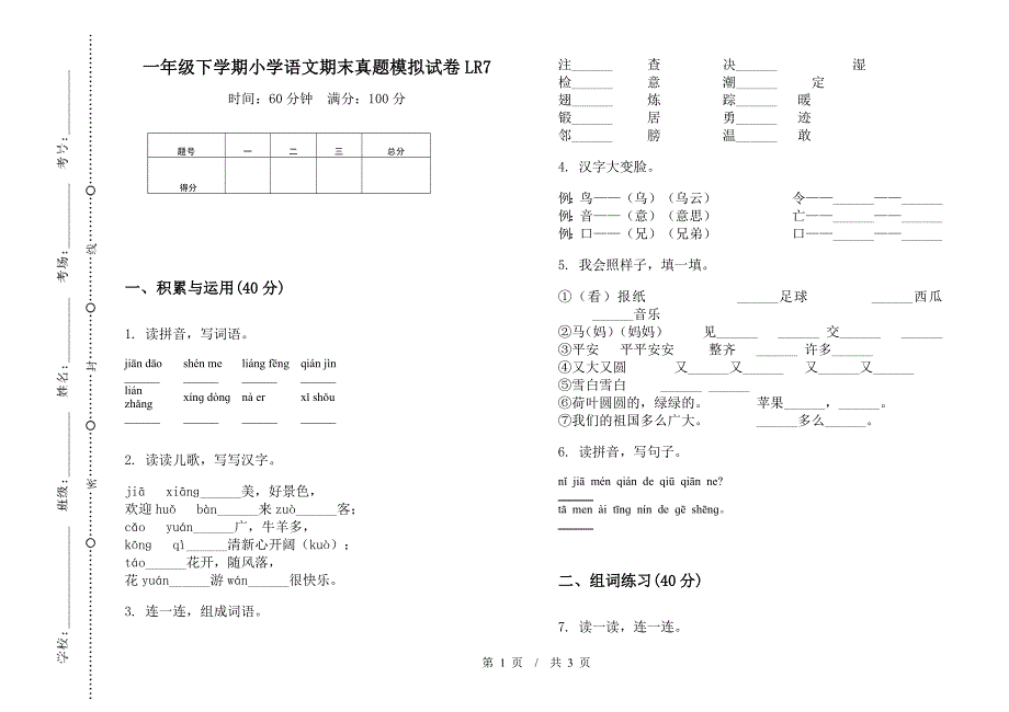 一年级下学期小学语文期末真题模拟试卷LR7.docx_第1页