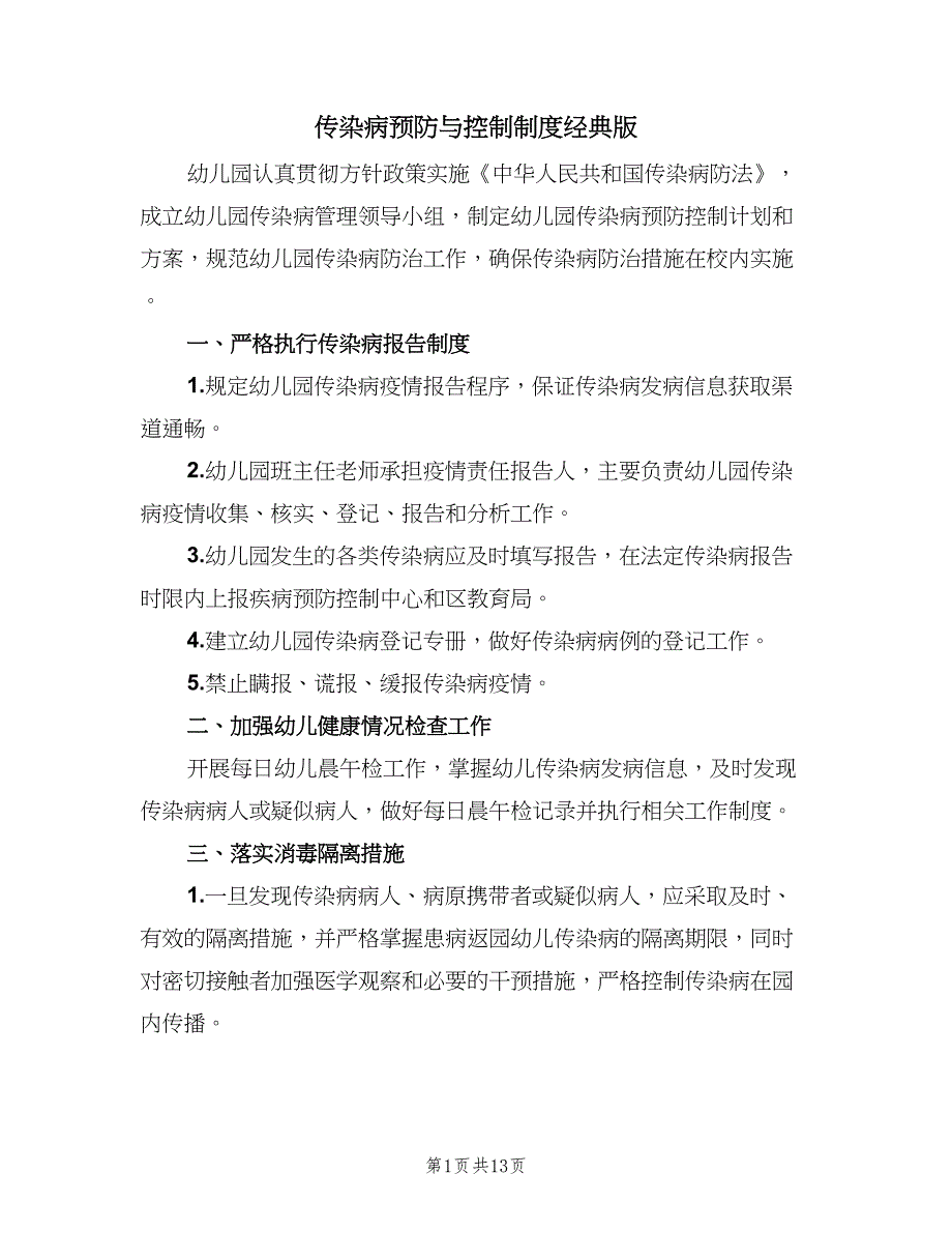 传染病预防与控制制度经典版（8篇）_第1页