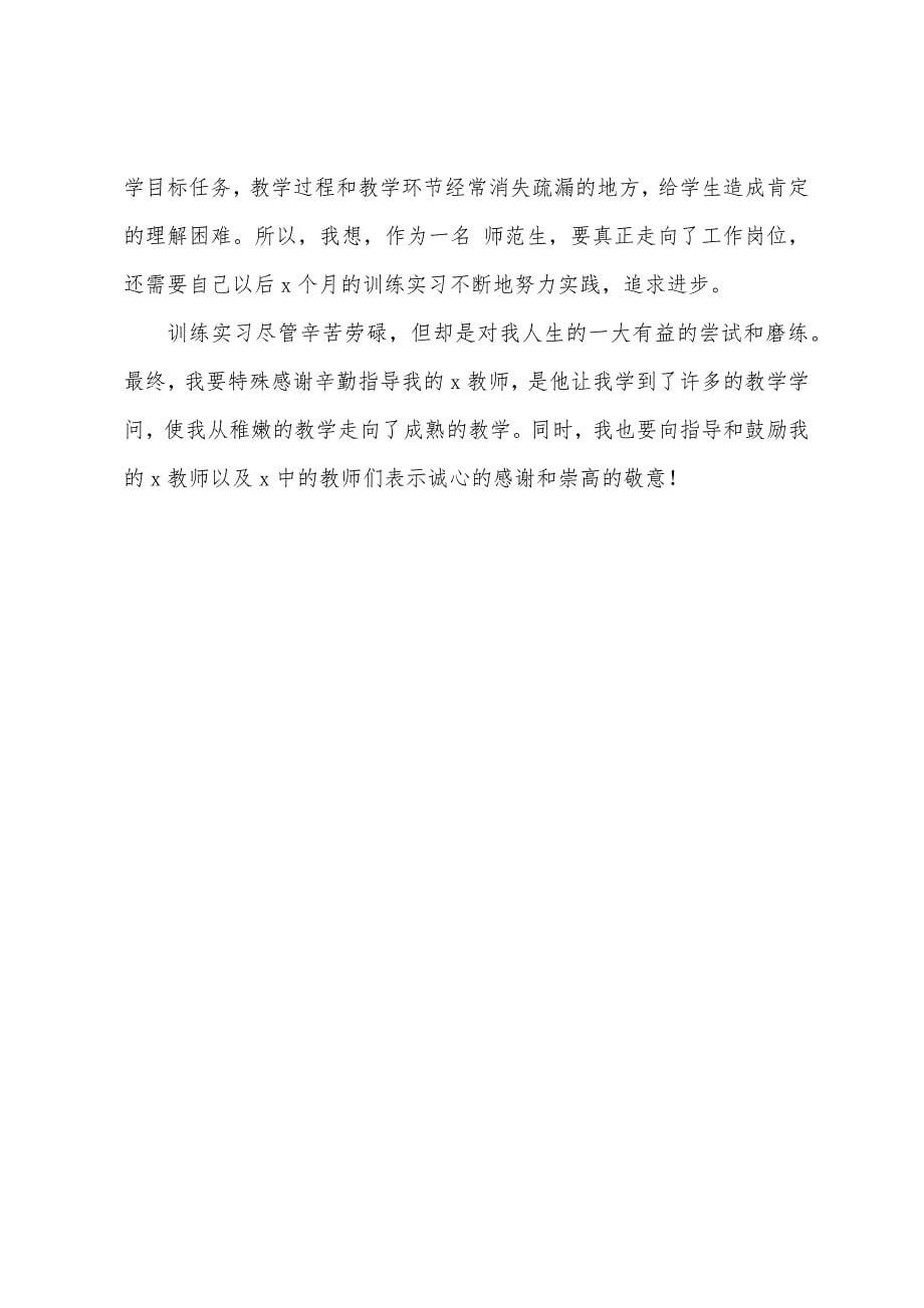 师范专业学生的实习自我鉴定.docx_第5页