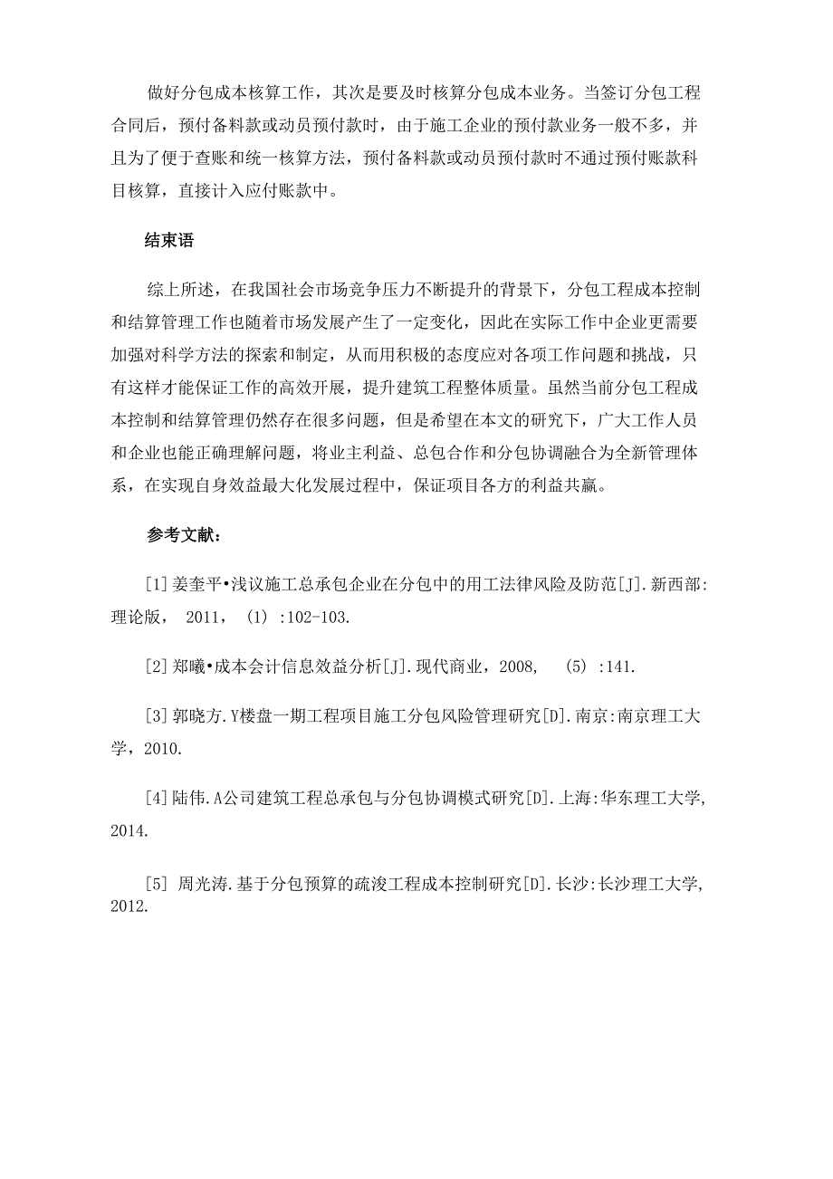 分包工程成本控制与结算管理要点_第4页