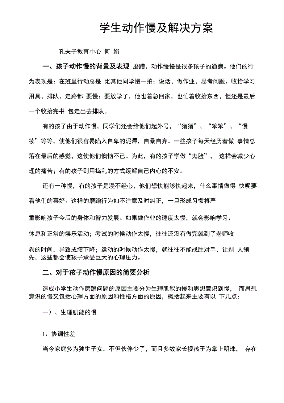 学生动作慢及解决措施_第1页