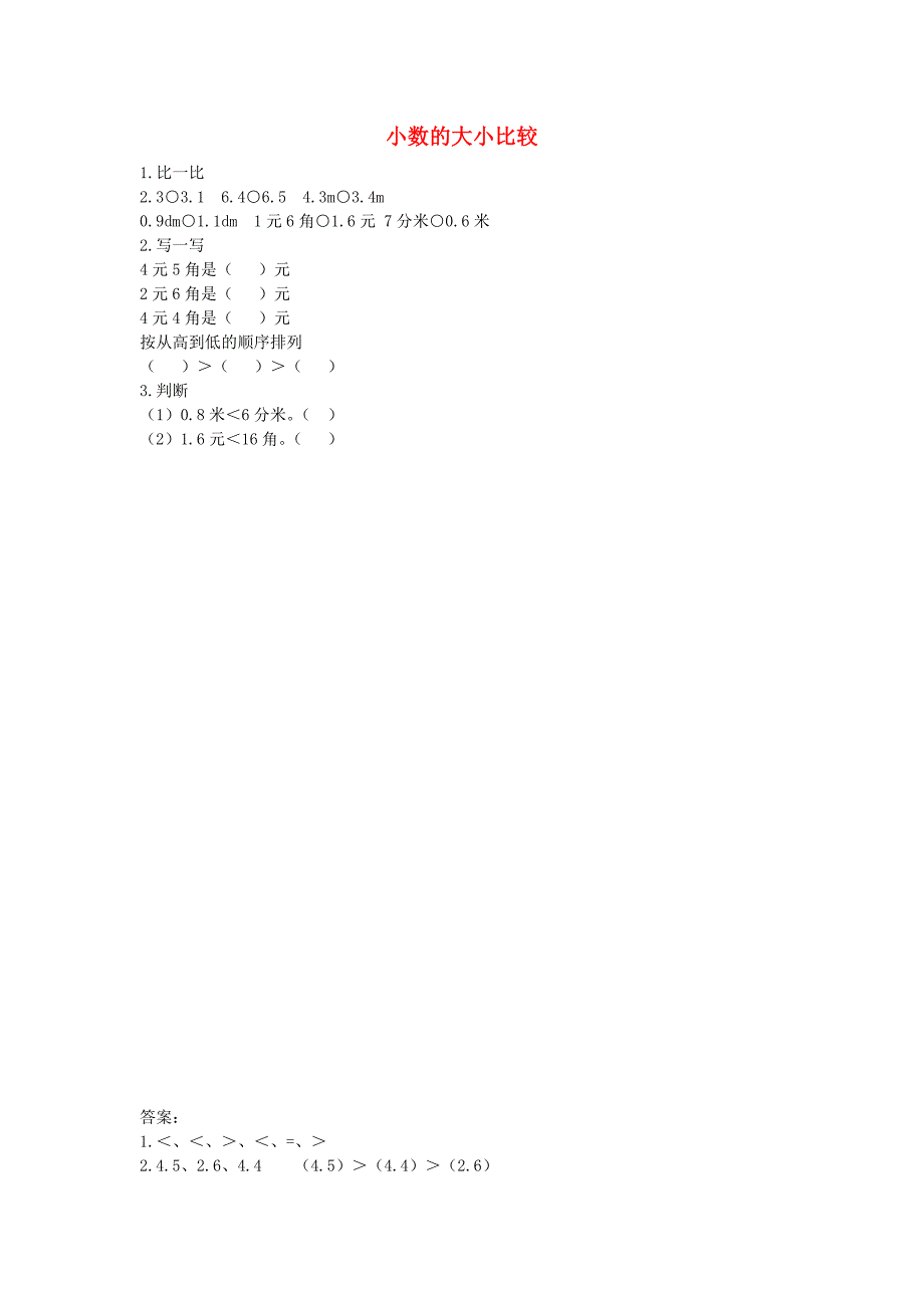 三年级数学下册第七单元小数的初步认识72小数的大小比较课时练北京版_第1页