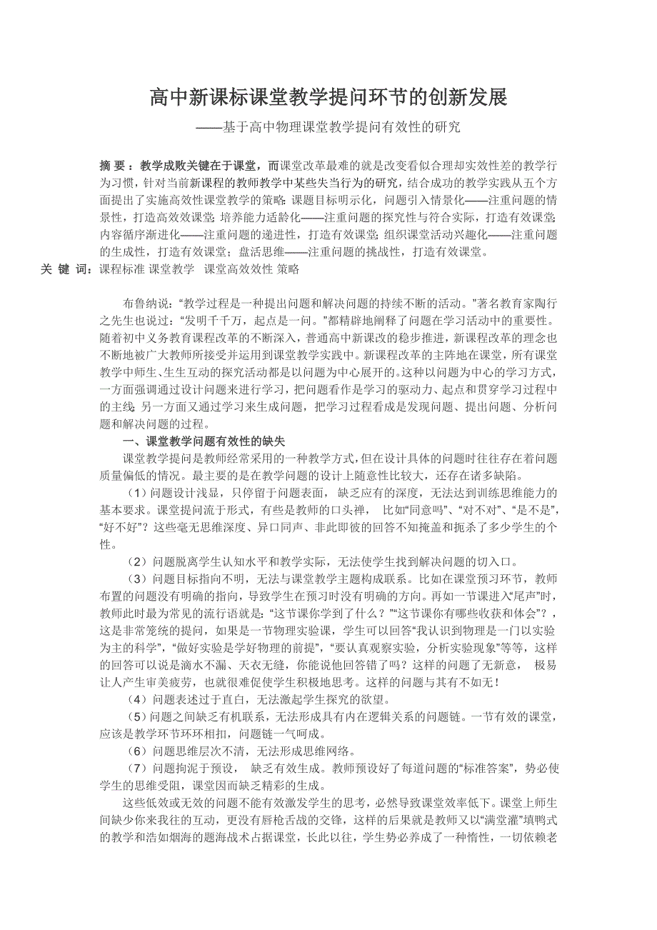 高中新课标课堂教学提问环节的创新发展_第1页