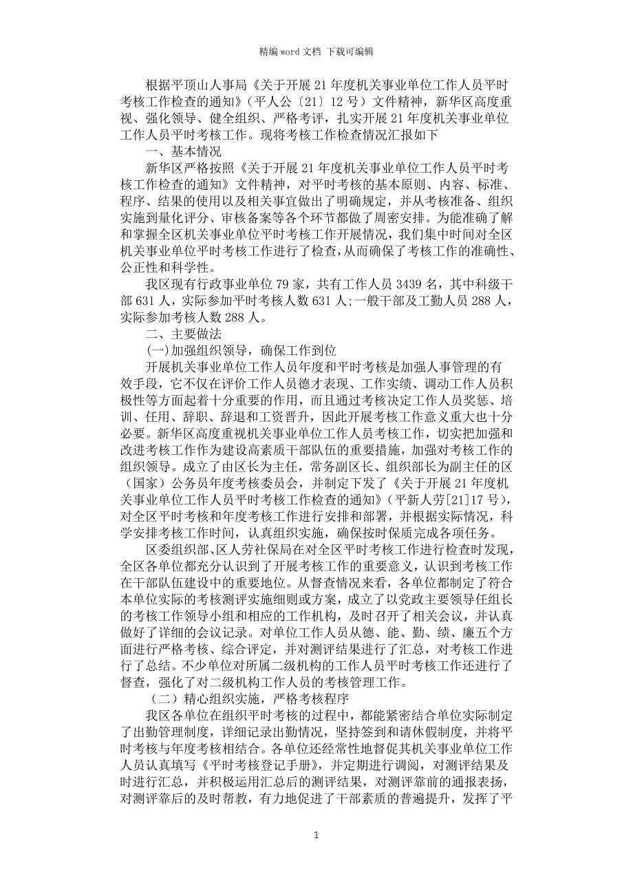 2021年机关事业单位工作人员平时考核工作检查情况汇报_第1页