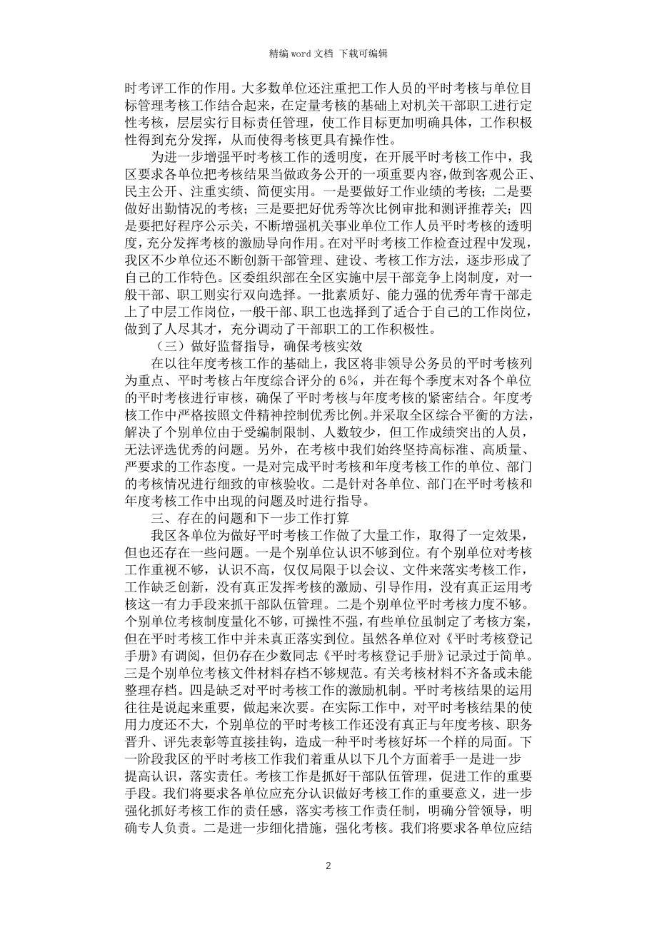 2021年机关事业单位工作人员平时考核工作检查情况汇报_第2页