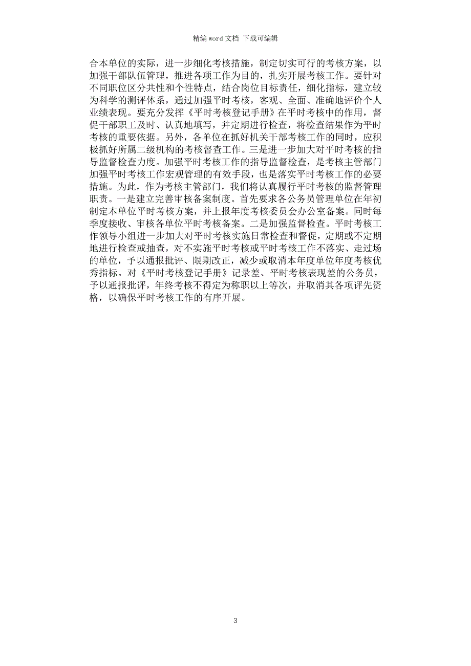 2021年机关事业单位工作人员平时考核工作检查情况汇报_第3页