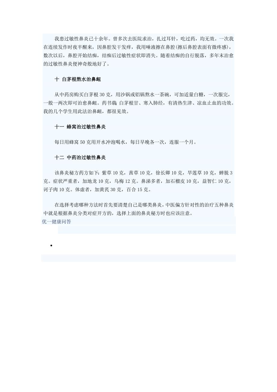 二个鼻炎治疗秘方 让你远离鼻炎.doc_第3页