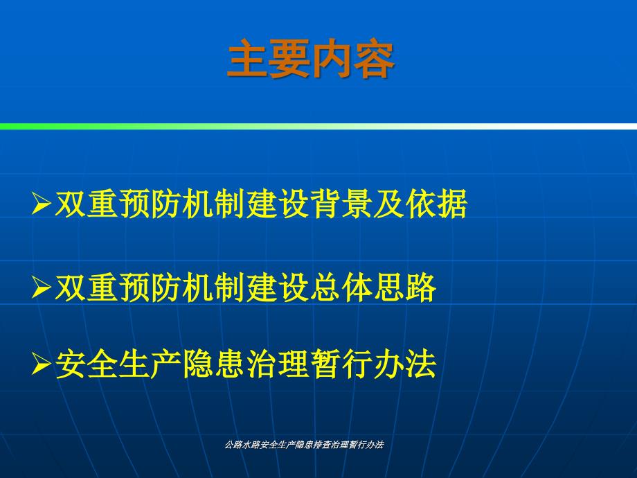 公路水路安全生产隐患排查治理暂行课件_第2页