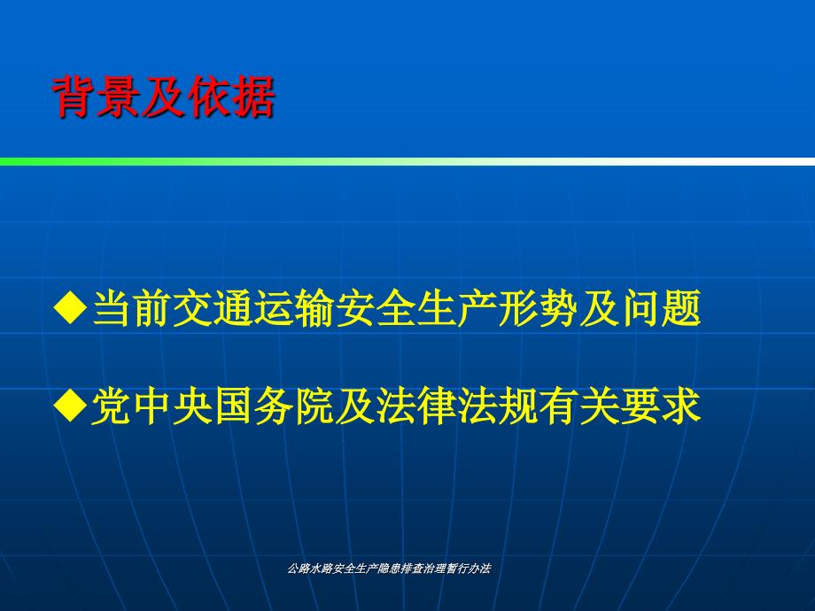 公路水路安全生产隐患排查治理暂行课件_第3页