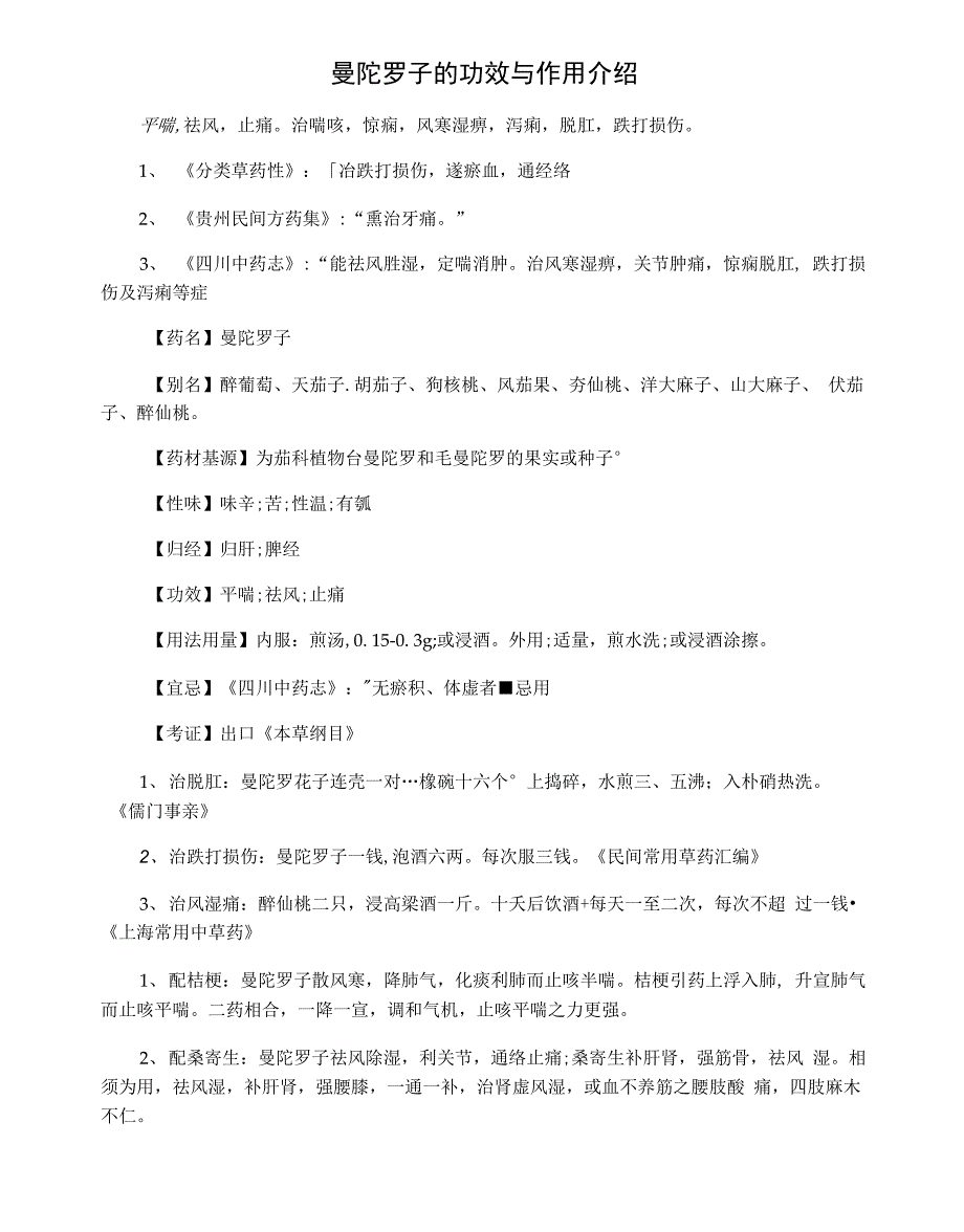 曼陀罗子的功效与作用介绍_第1页