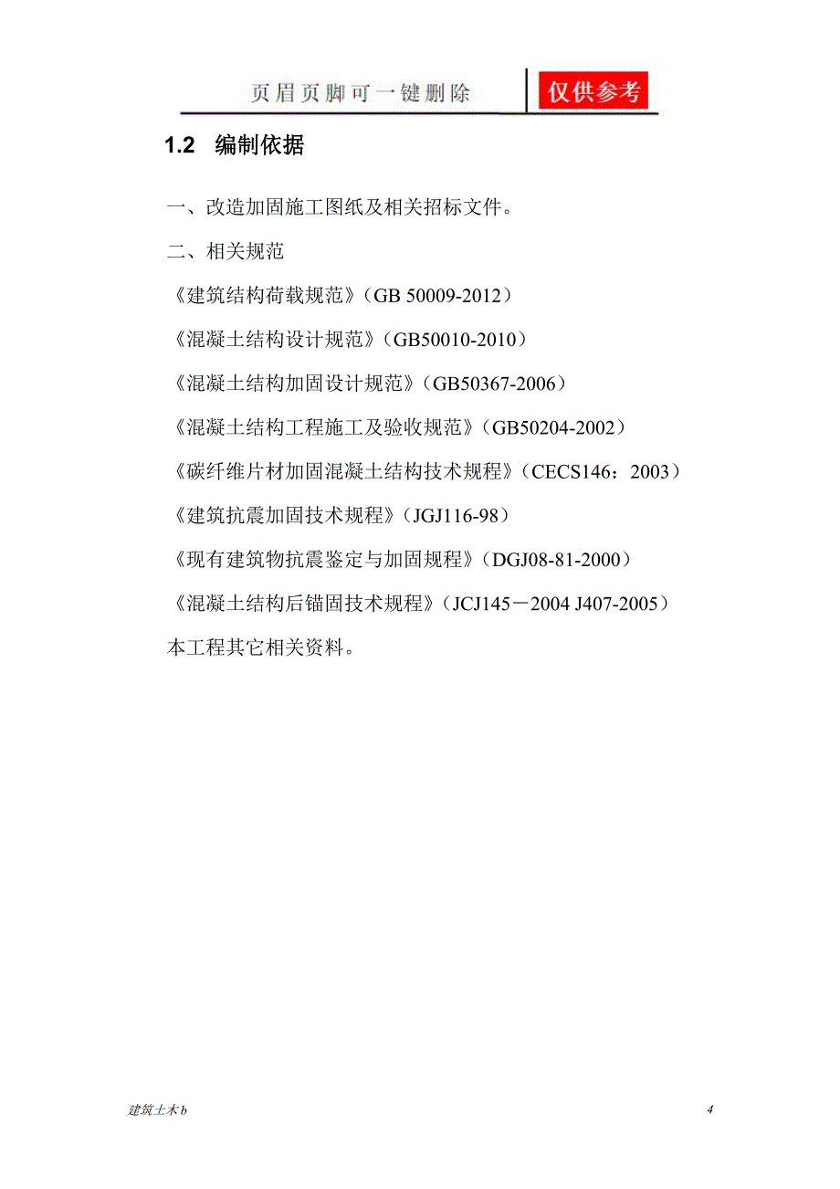 柱头置换混凝土并包钢加固施工方案建筑实用_第4页