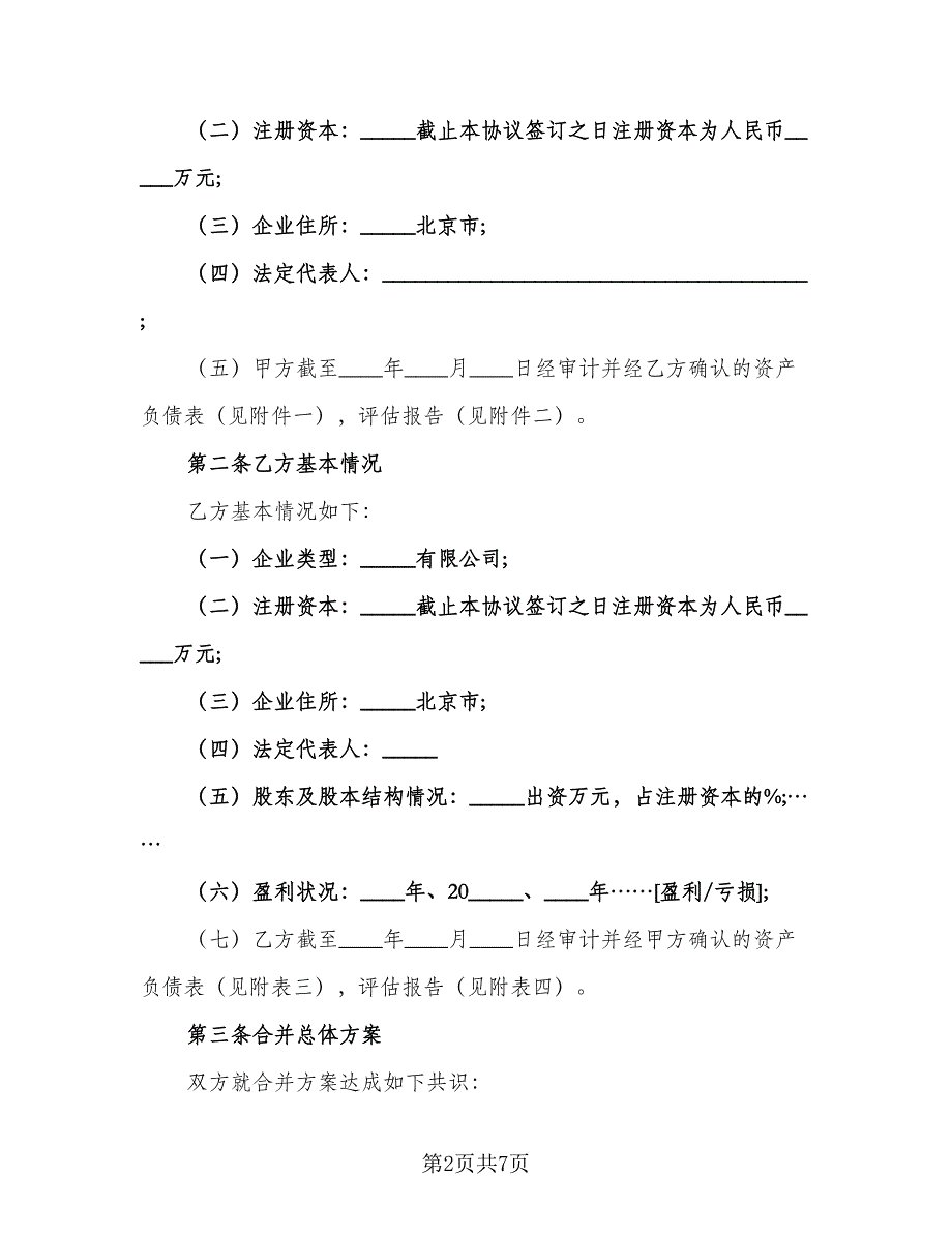 2023最新公司合并协议标准范本（二篇）_第2页