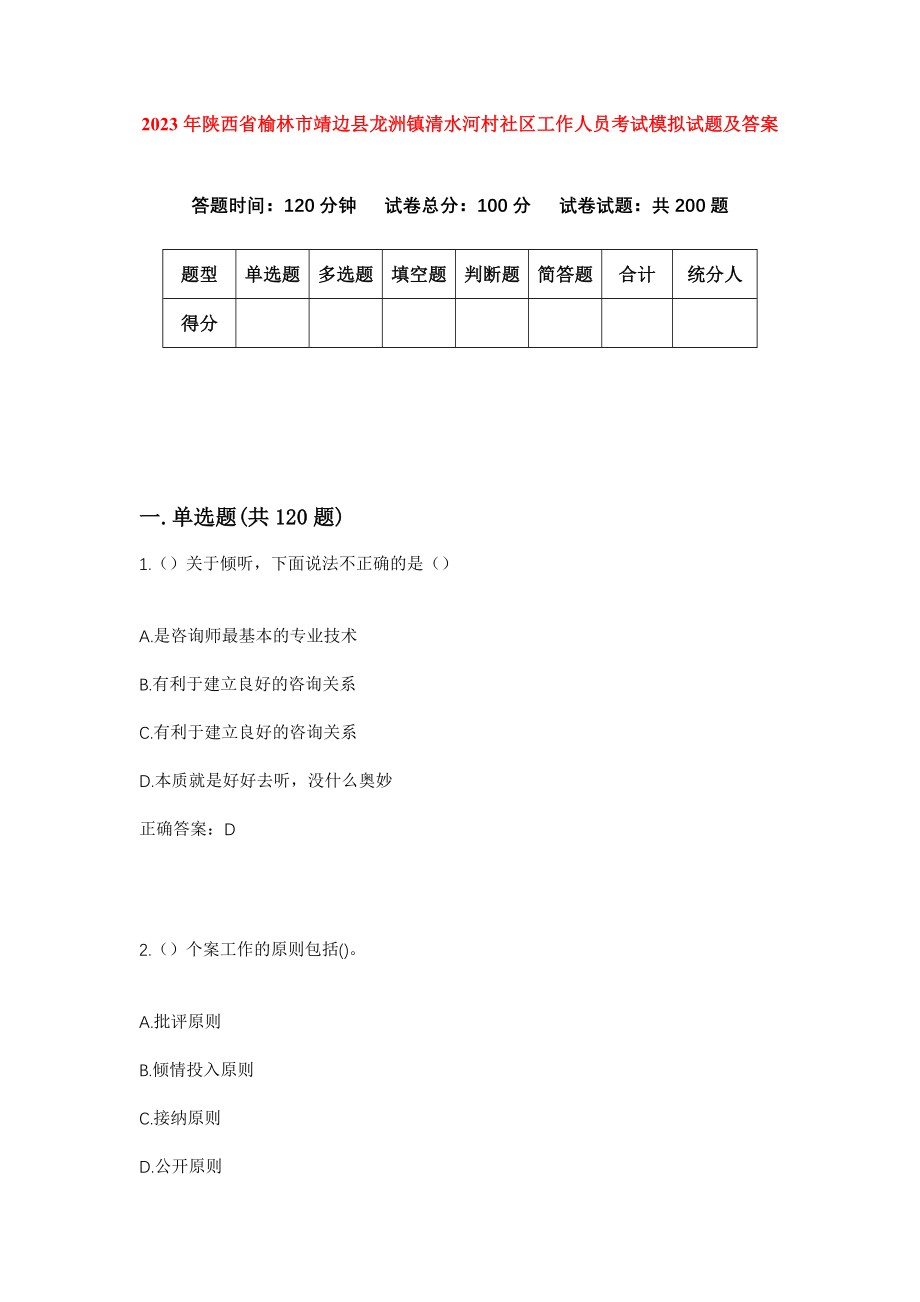 2023年陕西省榆林市靖边县龙洲镇清水河村社区工作人员考试模拟试题及答案_第1页