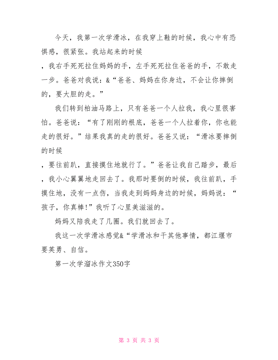 学溜冰作文300字第一次学溜冰作文3_第3页