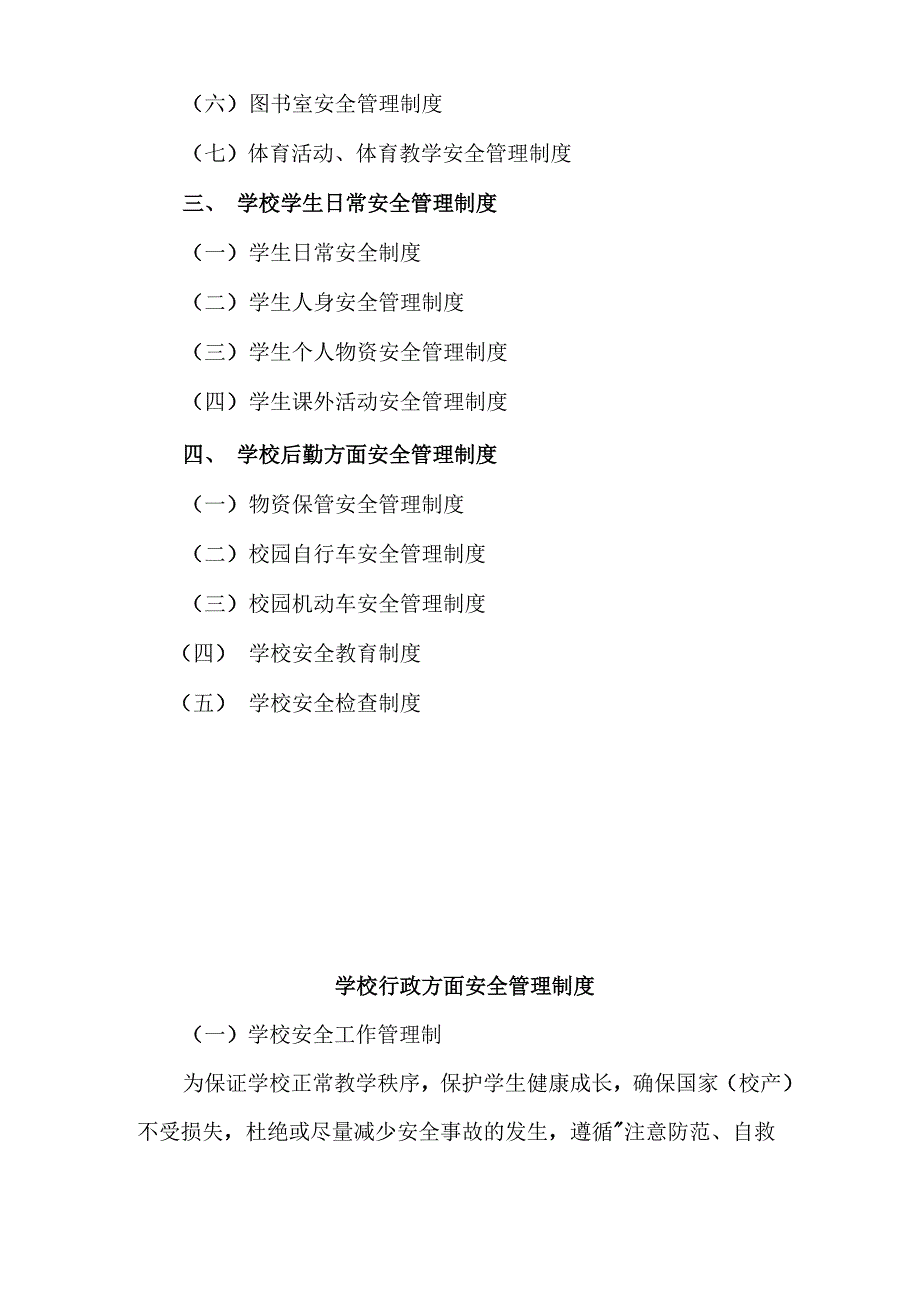 学校学校安全管理制度集锦模板_第4页