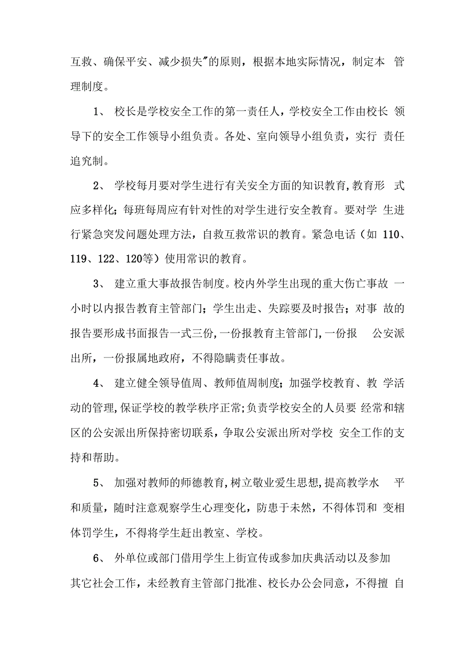 学校学校安全管理制度集锦模板_第5页