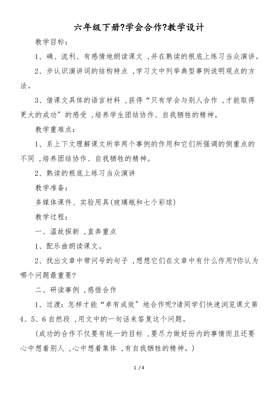 六年级下册《学会合作》教学设计_第1页