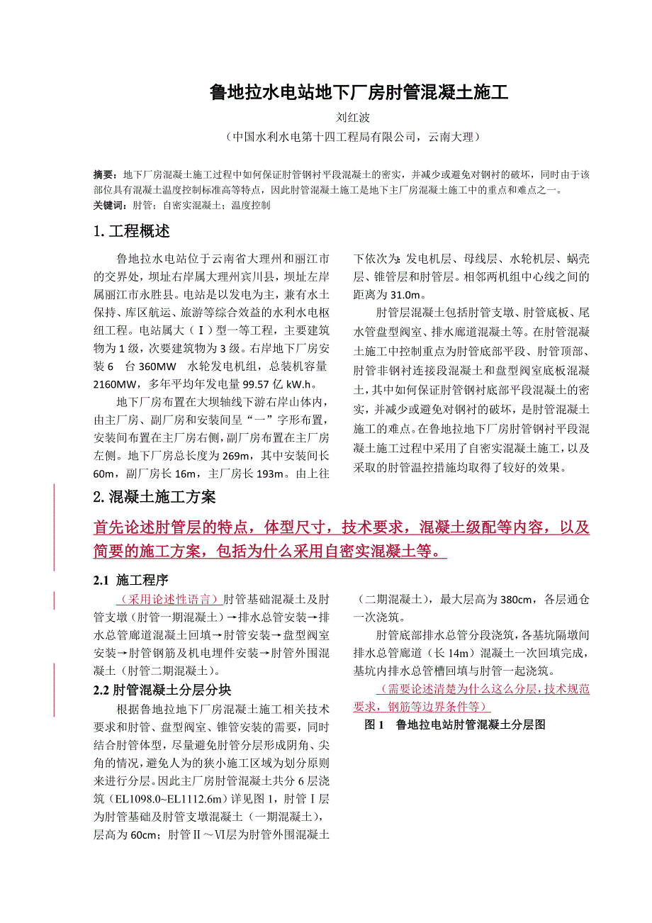 鲁地拉地下厂房肘管混凝土施工(刘红波).doc_第1页