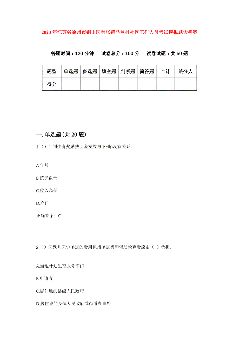 2023年江苏省徐州市铜山区棠张镇马兰村社区工作人员考试模拟题含答案_第1页