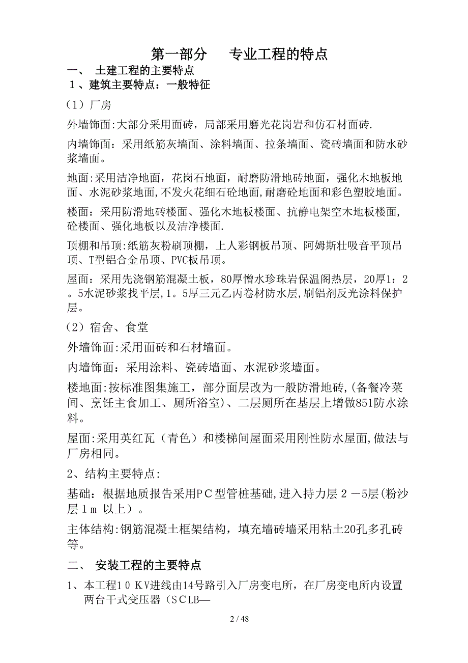 杭州丘比食品有限公司第一期工程监理细则_第2页