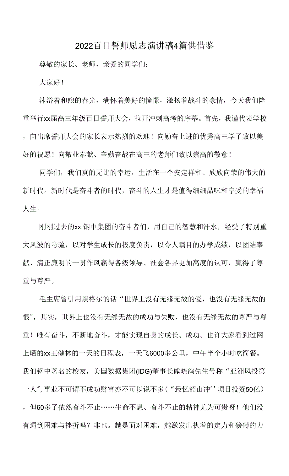 2022百日誓师励志演讲稿4篇供借鉴.docx_第1页