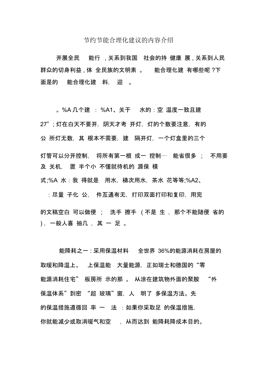 节约节能合理化建议的内容介绍_第1页