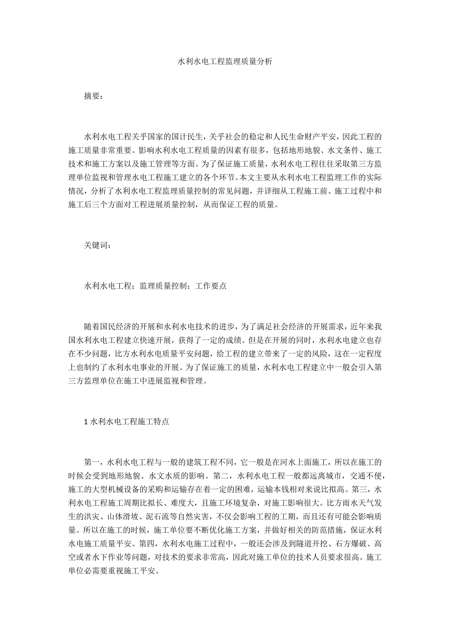 水利水电工程监理质量分析_第1页