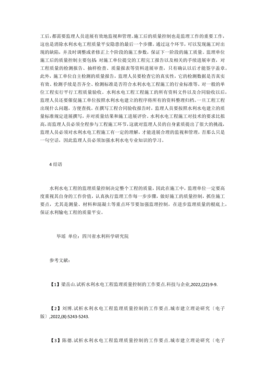 水利水电工程监理质量分析_第4页