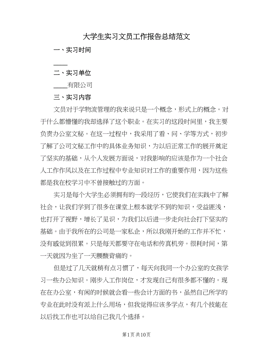 大学生实习文员工作报告总结范文（三篇）.doc_第1页