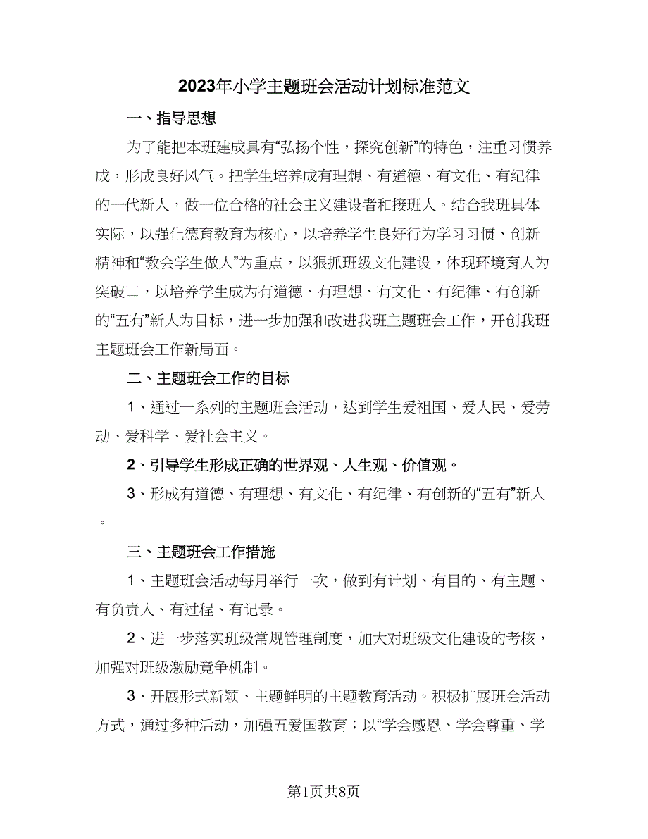 2023年小学主题班会活动计划标准范文（三篇）.doc_第1页