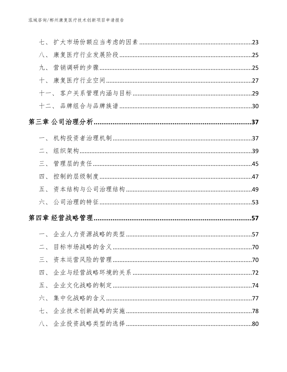 郴州康复医疗技术创新项目申请报告_第3页