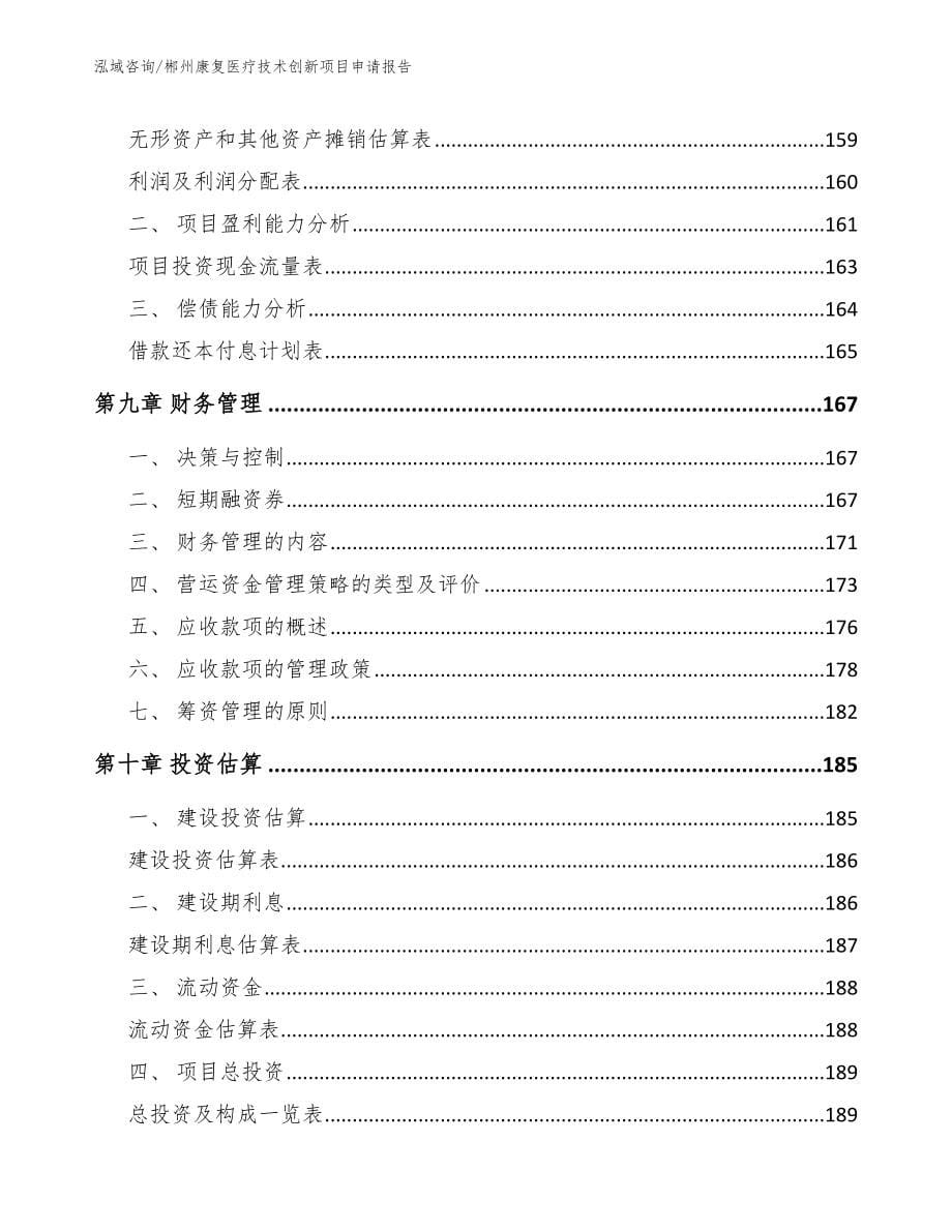 郴州康复医疗技术创新项目申请报告_第5页