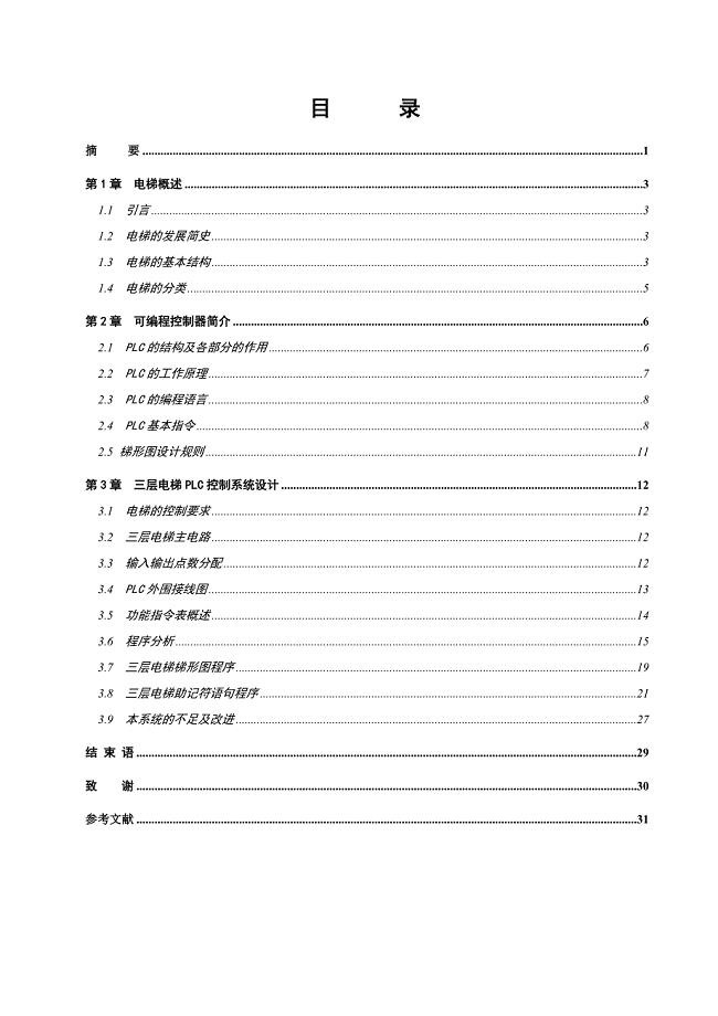 基于三菱PLC的三层电梯控制系统设计.doc