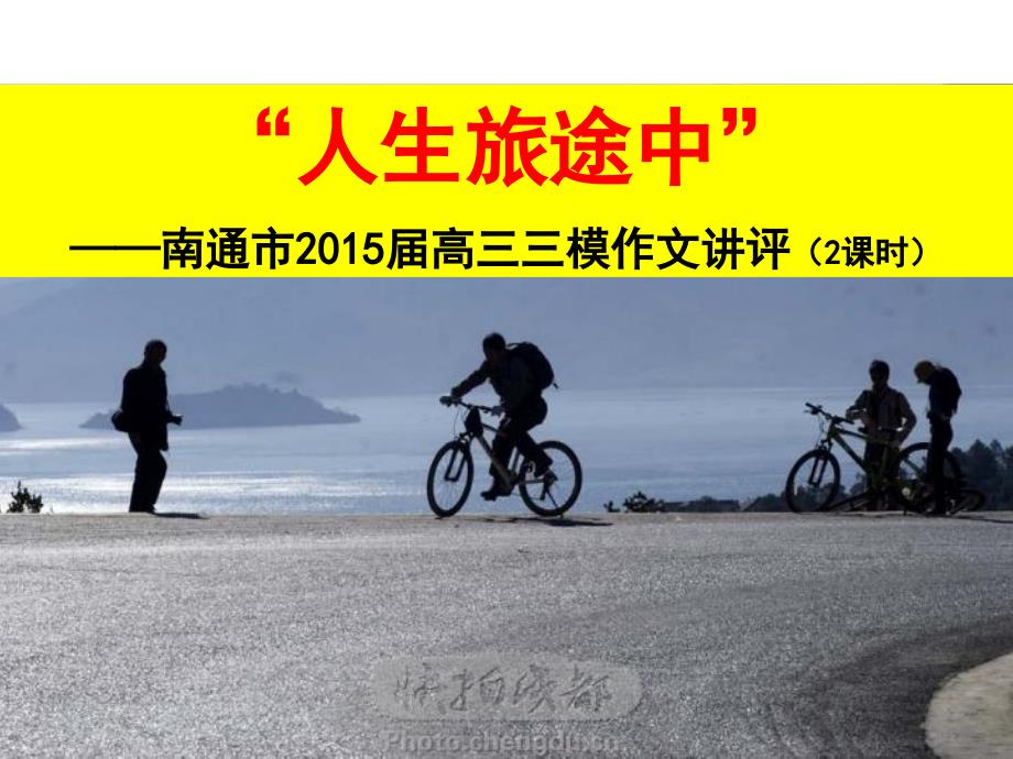 2015届南通三模“人生旅途中”作文讲评.ppt_第1页