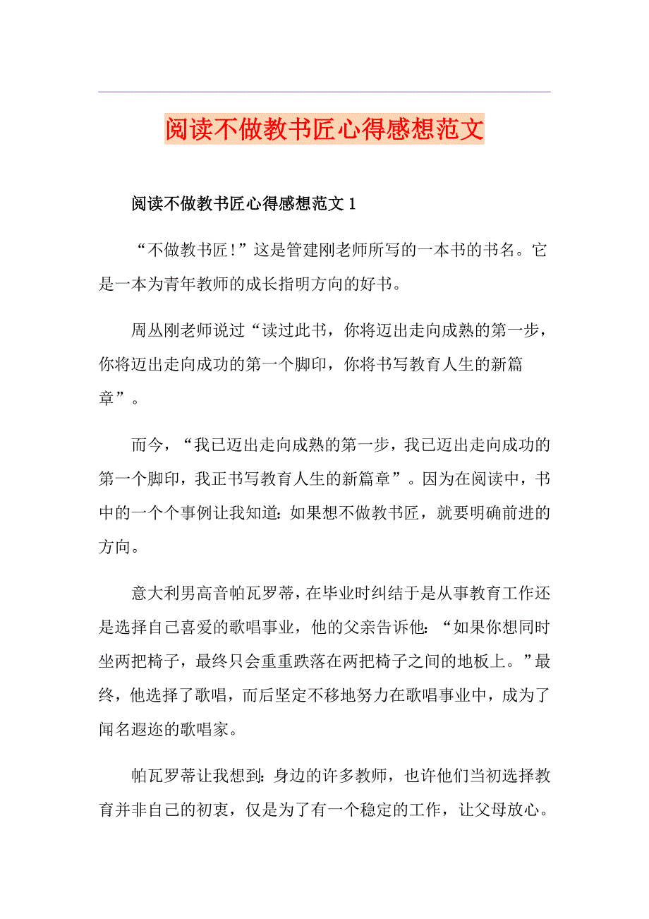 阅读不做教书匠心得感想范文_第1页