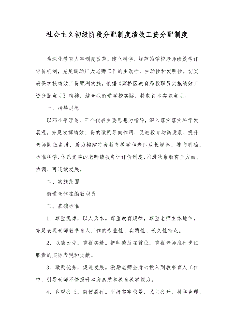 社会主义初级阶段分配制度绩效工资分配制度_第1页