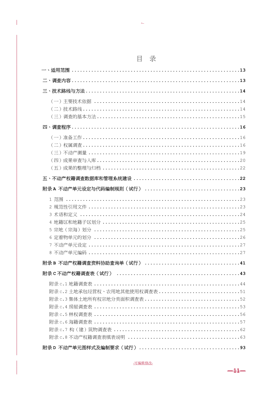 不动产权籍调查技术方案.doc_第3页