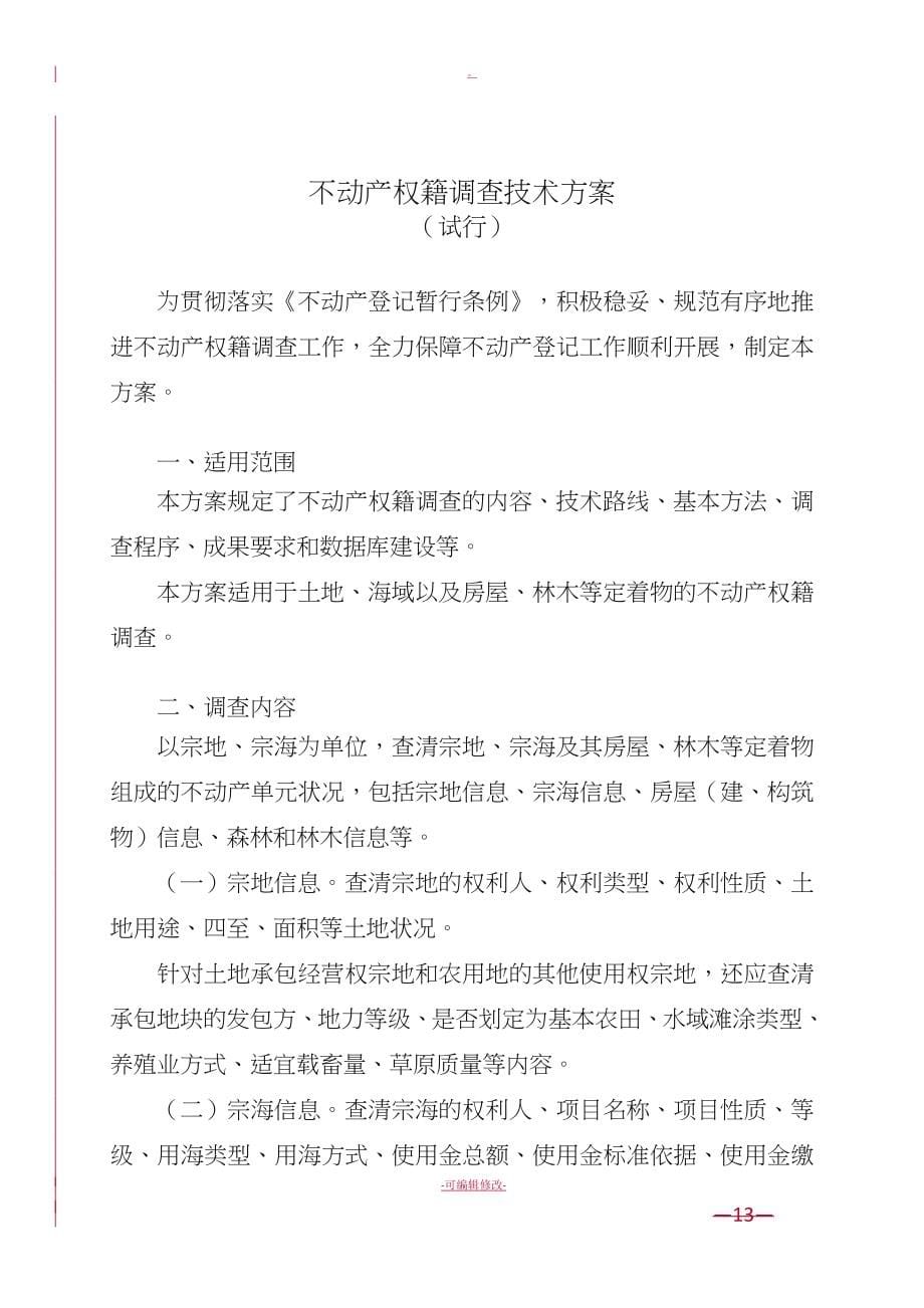 不动产权籍调查技术方案.doc_第5页