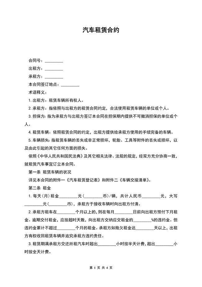 汽车租赁合约.docx