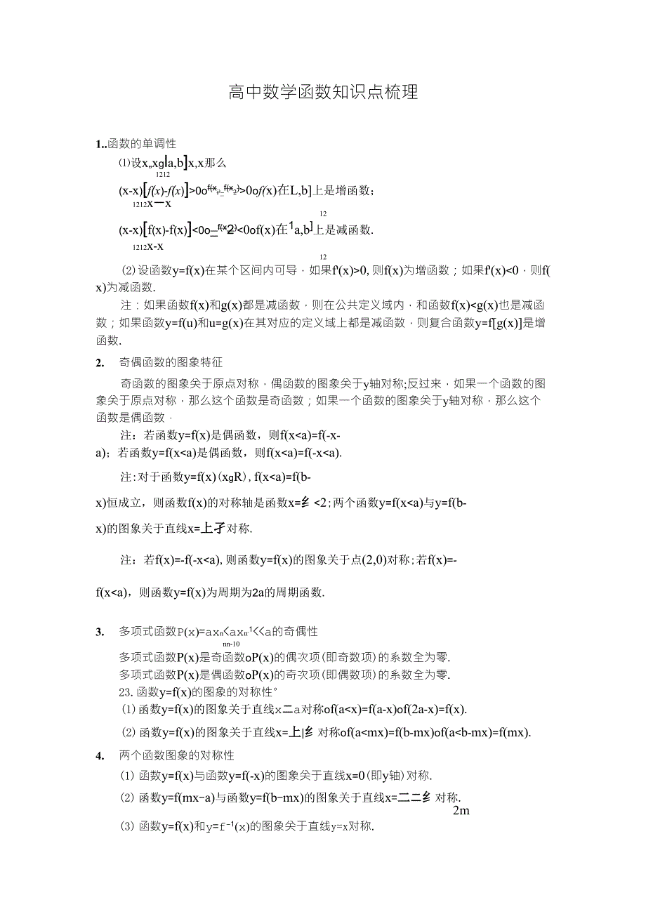 高中数学函数知识点梳理_第1页