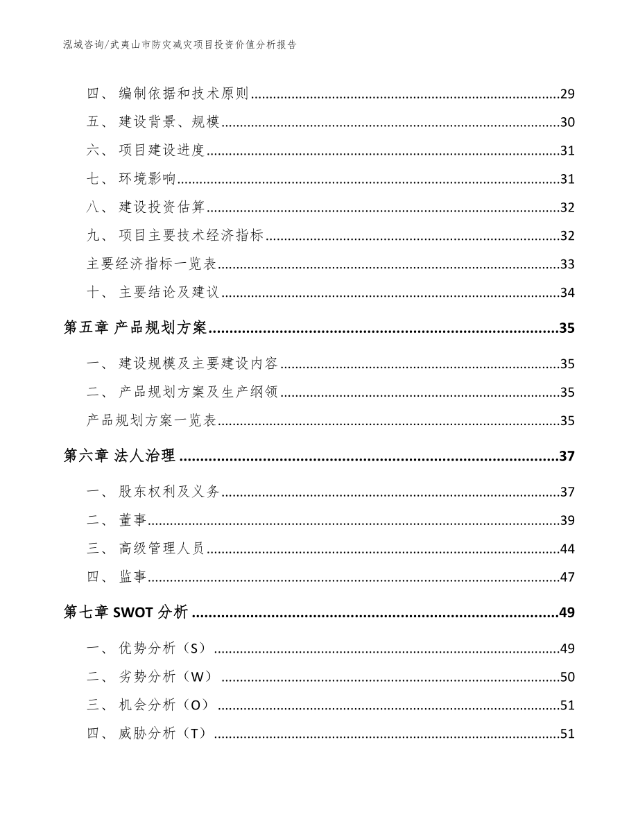 武夷山市防灾减灾项目投资价值分析报告_第3页