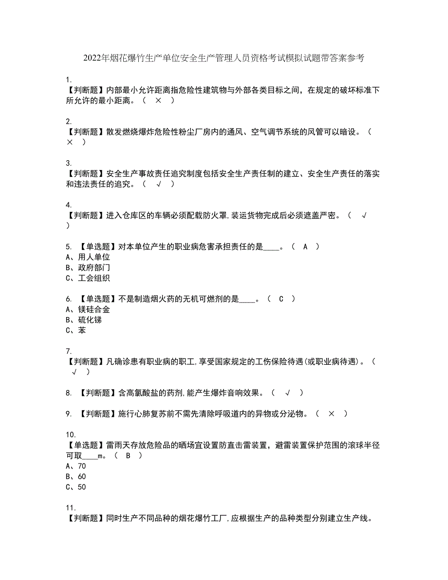 2022年烟花爆竹生产单位安全生产管理人员资格考试模拟试题带答案参考1_第1页