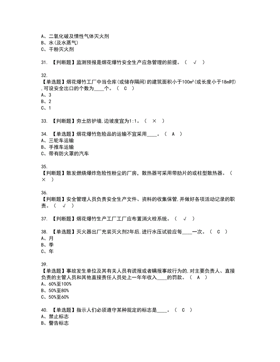 2022年烟花爆竹生产单位安全生产管理人员资格考试模拟试题带答案参考1_第4页