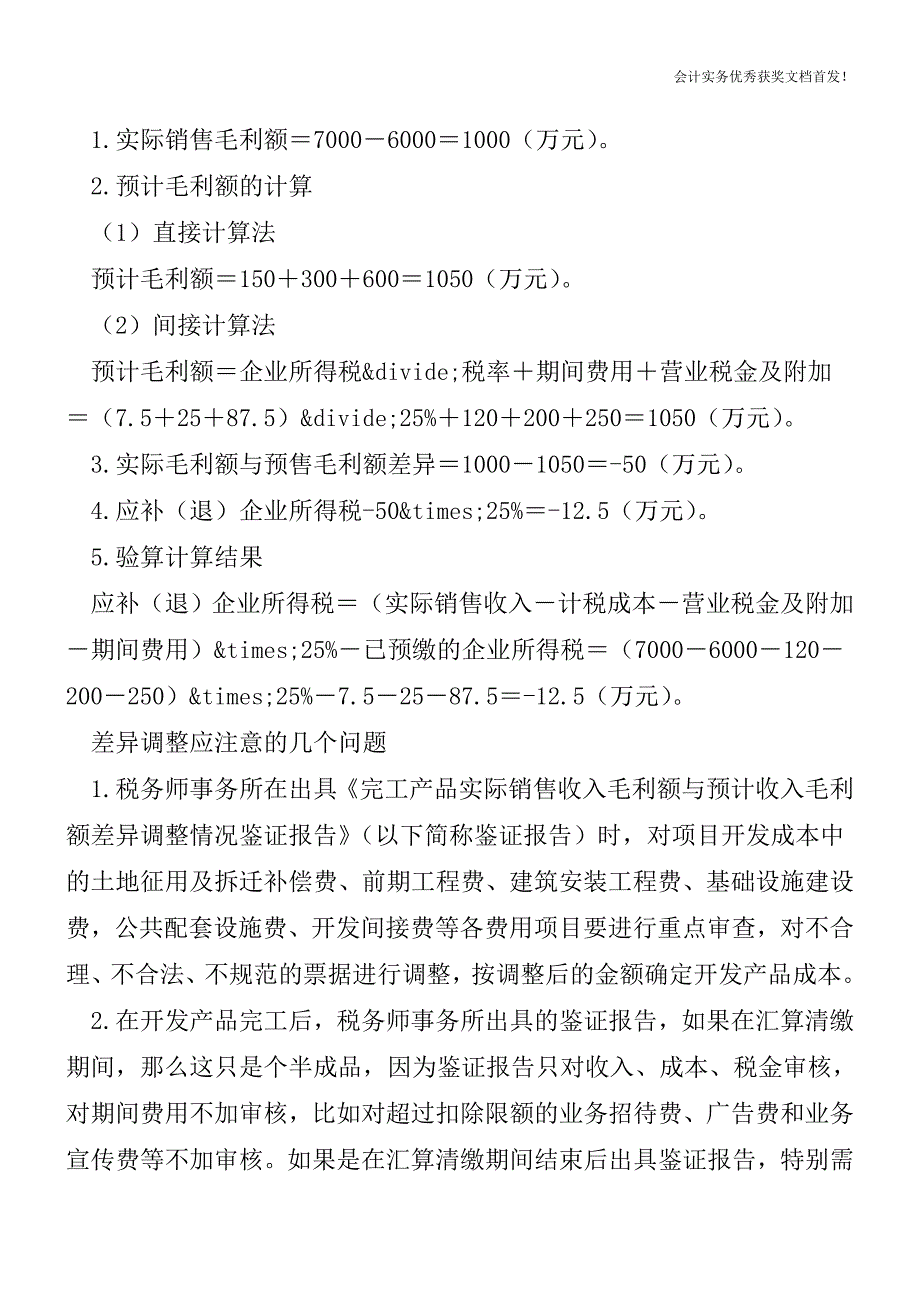 实际毛利额与预计毛利额的计算与调整-会计实务精选文档首发.doc_第3页