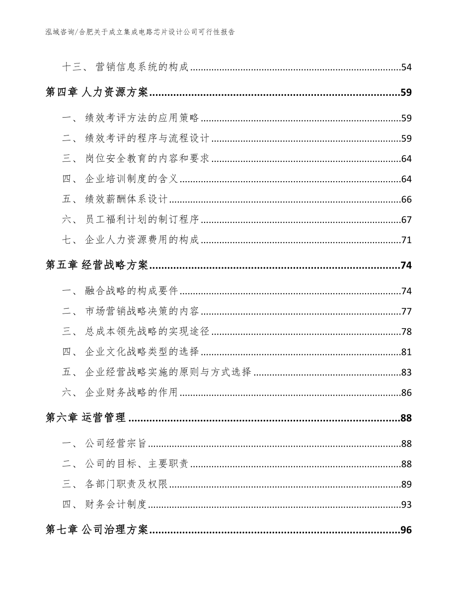 合肥关于成立集成电路芯片设计公司可行性报告模板范本_第2页