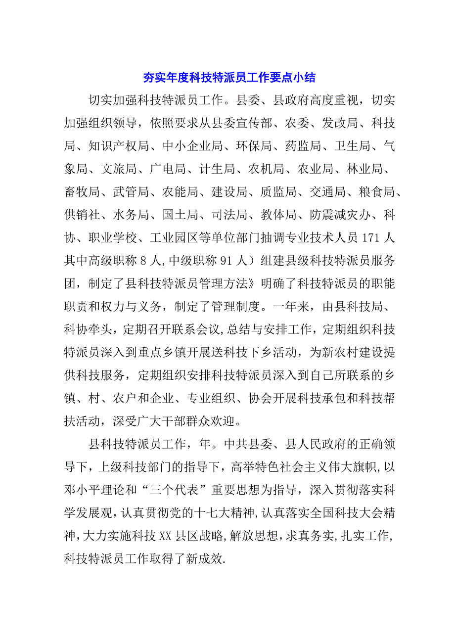 夯实年度科技特派员工作要点小结.docx_第1页